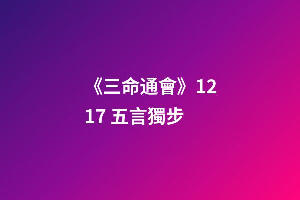 《三命通會》12.17 五言獨步